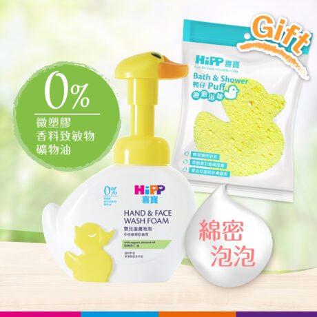 【Smart Green】HiPP Washing Foam + Bath & Shower Duck Puff (Best Before ...