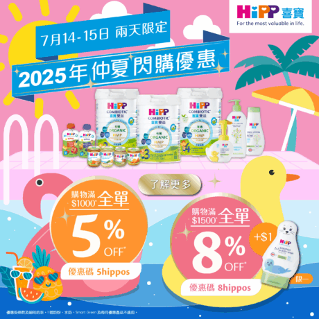 HiPP-Summer-8-off-2025