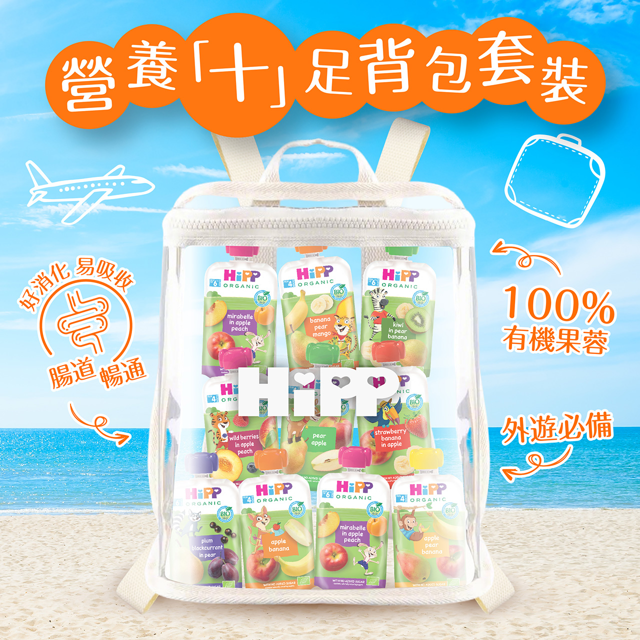 HiPP喜寶營養「十」足有機果蓉背包套裝