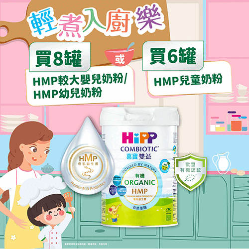 【2025輕煮3選1】HiPP喜寶有機雙益HMP奶粉800克套裝