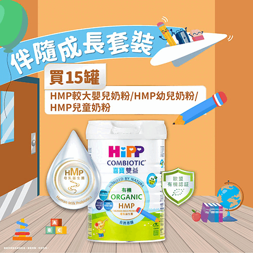 【伴隨成長套裝】HiPP喜寶有機雙益HMP奶粉800克套裝