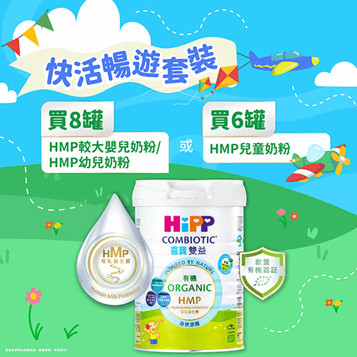 【快活暢遊套裝】HiPP喜寶有機雙益HMP奶粉800克套裝