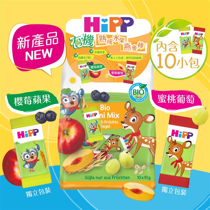 HiPP喜寶有機櫻莓蘋果及蜜桃葡萄燕麥棒 [2025新產品]