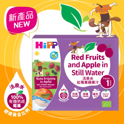 HiPP 有機活泉水紅莓果蘋果汁3件裝 [最新到港] (最佳食用日期: 2026年2月5日)