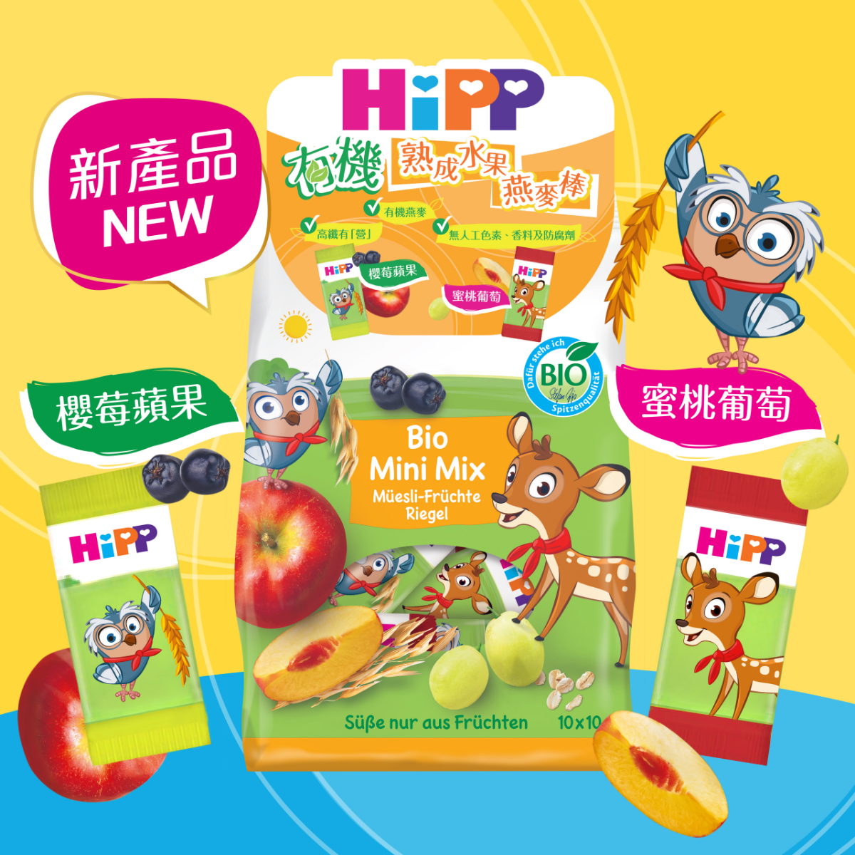HiPP喜寶有機櫻莓蘋果及蜜桃葡萄燕麥棒 [2025新產品]