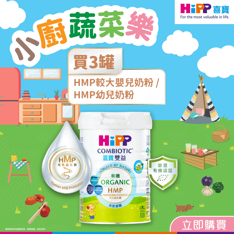 【小廚蔬菜樂】HiPP喜寶有機雙益HMP奶粉800克套裝