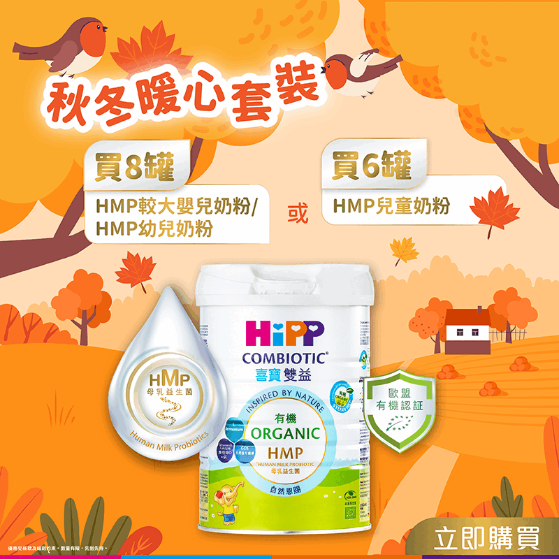 【秋冬暖心套裝】HiPP喜寶有機雙益HMP奶粉800克套裝