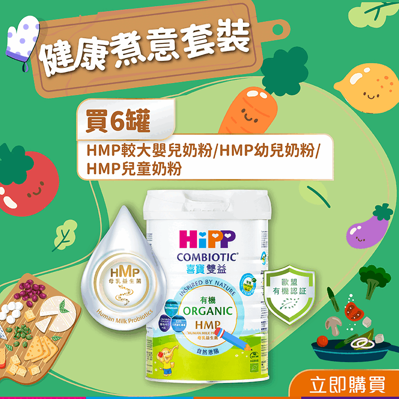 【健康煮意套裝】HiPP喜寶有機雙益HMP奶粉800克套裝