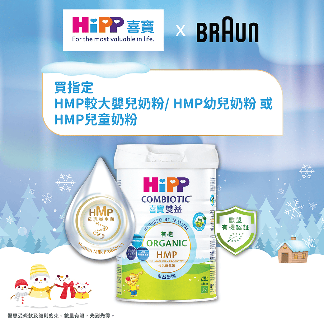 【Braun冬日套裝送手提攪拌棒】HiPP喜寶有機雙益HMP奶粉800克套裝